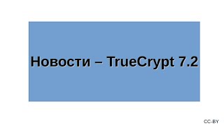 Новости  TrueCrypt 72 [upl. by Leisam158]