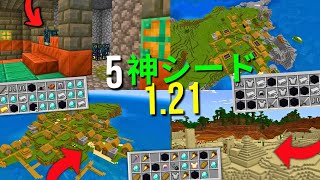 👉【5】【マイクラ統合版】神シード値 121 [upl. by Zobias357]