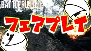 【BF1】一方的な試合から大逆転！？フェアプレイとは【SMG08】 [upl. by Karita]