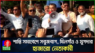 ২০ হাজারের বেশি নেতাকর্মী নিয়ে শান্তি সমাবেশে সাবের হোসেন চৌধুরী  Saber Hossain Chowdhury [upl. by Fawnia287]