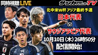 【同時配信／W杯アジア最終予選】日本はサウジアラビアを破って無傷の３連勝なるか [upl. by Ermentrude]