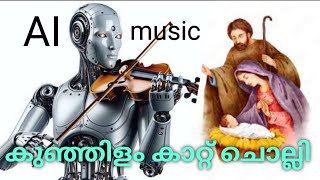 ai song generatorkunjilam kaatt cholli christian devotional songs malayalam5 August 2024 [upl. by Garrity]