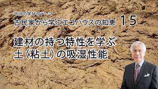 古民家から学ぶエコハウスの知恵15 建材の持つ特性を学ぶ 土（粘土）の吸湿性能 [upl. by Netsirhk320]