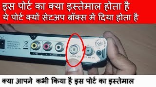 What is the Use of Loop Out Port in Setup Box OR Satellite Receiver  Loop Out Port Explained [upl. by Dahlia835]