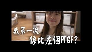 《我第一次係比左個PTGF？》 [upl. by Adnaerb367]