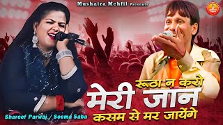 रूठा न करो मेरी जान कसम से मर जायेंगे  Jabardast Qawwali Muqabla  Sharif Parwaz  Muqabla Qawwali [upl. by Ylil]