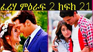 ዜና አቤል ብርሀኑ ፈሪሀ ምዕራፍ 2 ክፍል 21 Feriha season 2 Episode 21  የአልታበሰ እንባ ክፍል እረኛዬ ምዕራፍ 3 ክፍል 12 [upl. by Htez]