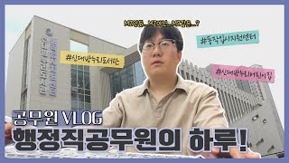 공무원 VLOG 일반행정직의 하루출장을 곁들인★ [upl. by Feil]