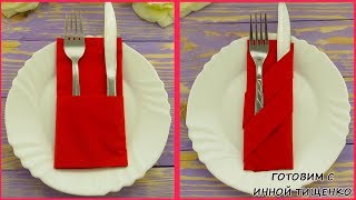 КАК СЛОЖИТЬ САЛФЕТКИ для сервировки праздничного стола красиво и просто How to fold napkins [upl. by Jaal995]