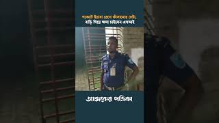 পকেটে ইয়াবা রেখে ফাঁসানোর চেষ্টা বাড়ি গিয়ে ক্ষমা চাইলেন এসআই  Ajker Patrika [upl. by Elicul221]