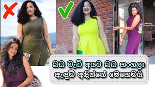 බඩ ටිකක් වැඩි අයට ගැලපෙන විලාසිතා  how to hide a large belly  Hide Your Tummy  Fashion Tips [upl. by Sitnerp]