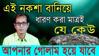 এই নকশা ধারণ করা মাত্রই যে কেউ আপনার গোলাম হয়ে যাবে [upl. by Gaylene]