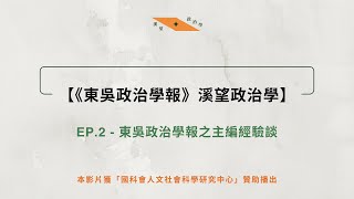 【溪望政治學】EP 2 東吳政治學報之主編經驗談（東吳政治學報Ｘ菜市場政治學） [upl. by Vitia]