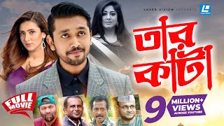 Tarkata  তারকাঁটা  Arefin Shovo  Bidya Sinha Mim  Moushumi  Bangla Full Movie [upl. by Lyret15]