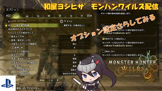 モンスターハンターワイルズ オプション設定ノススメ βテスト時点 [upl. by Floria]