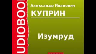 2000097 Аудиокнига Куприн Александр Иванович «Изумруд» [upl. by Anilave629]