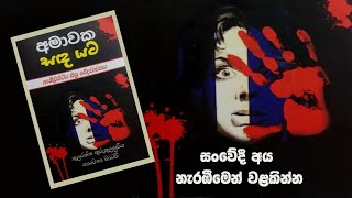 අමාවක සඳ යට  Amawaka Sanda Yata [upl. by Savick]