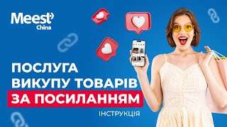 Викуп товарів з Азії за посиланням Інструкція [upl. by Rutan162]