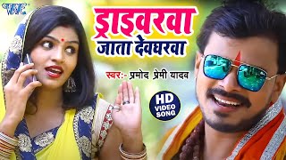 ड्राइवरवा जाता देवघरवा  Pramod Premi New Bolbam Song 2024  Driverwa Jata Devgharwa  Kanwar Video [upl. by Bouley]