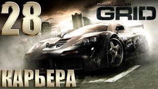 Race Driver GRID  Прохождение Карьеры 28 [upl. by Dranal]