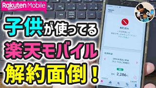 「解約手続き、面倒！」18歳未満の子供の楽天モバイル解約手順！フィルタリング解除方法！ [upl. by Bidle]