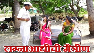 लग्नाआधीची मैत्रीण 😅 sdk studio sdk marathi sdk comedy sdk [upl. by Atiras132]