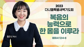 2023 다니엘 특별새벽기도회  일곱째날 quot복음의 능력으로 한 몸을 이루라quot 롬 1248안양감리교회 황은신 목사20231121 [upl. by Latonia]