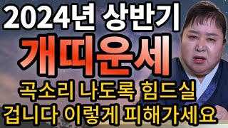 2024년 개띠 운세 갑진년 상반기 l 곡소리 나도록 힘드실 겁니다 이렇게 피해가세요 l 94년생 82년생 70년생 58년생 46년생 l 30세 42세 54세 66세 78세 [upl. by Bennion]