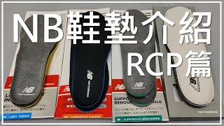 New Balance 鞋墊介紹  RCP篇 RCP130  RCP150  RCP280  RCP900  NB新鞋情報 [upl. by Notsreik]