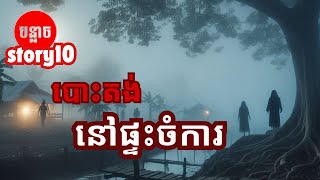 បោះតង់នៅផ្ទះចំការ បន្លាច Ep10 [upl. by Amliv37]