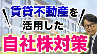 賃貸不動産を活用した自社株対策 [upl. by Ambrosine]