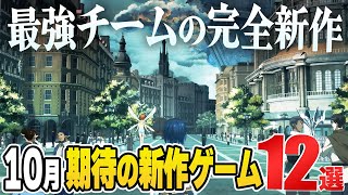 【10月新作】ペルソナスタッフ渾身の完全新作『メタファー：リファンタジオ』遂に襲来！2024年10月発売の注目ゲーム12選【PSSwitchSTEAM】【ゲーム発売スケジュール】 [upl. by Hoban158]