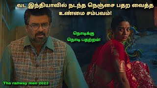 வட இந்தியாவில் நடந்த நெஞ்சை பதற வைத்த உண்மை சம்பவம் tamil explained [upl. by Sul]