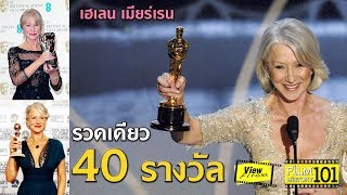 Helen Mirren เรื่องเดียว 40 รางวัล  Film History 101 [upl. by Ohcamac863]