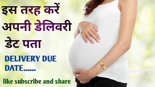 Delivery date kaise nikale  pregnancy में delivery date kaise nikale expected date of delivery [upl. by Sinnelg]