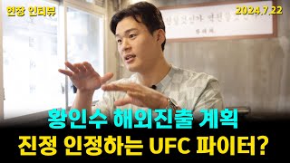 황인수 해외진출 계획 진심으로 인정하는 UFC 파이터는 [upl. by Sheela]