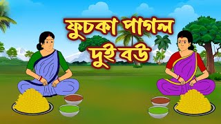 ফুচকাপাগল দুই বউ।Bangla cartoons। banglacartoon animation cartoon [upl. by Erinn864]