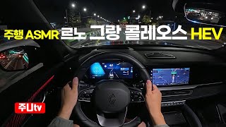 주행ASMR 르노 그랑 콜레오스 하이브리드 esprit alpine 1인칭 야간주행 2025 Renault Grand Koleos hybrid POV night drive [upl. by Philpot]