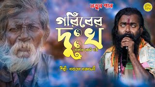 গরিবের দুঃখ বোঝার কেউ নাই  Goriber Dukkho Bujar Kew Nai  বাসুদেব রাজবংশী  Basudeb Rajbanshi [upl. by Yetti]