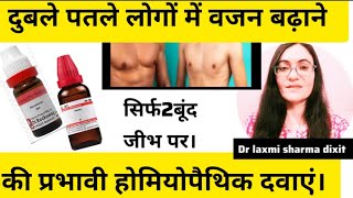 पतले से मोटा होना है तो यह Homeopathic Medicine जरूर लीजिए Dr laxmiSharmadixithomoeopathy [upl. by Oiciruam722]