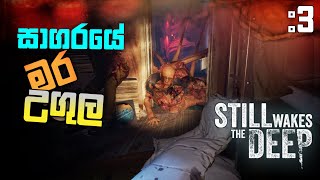 මර උගුල Still Wakes The Deep Full Game Play Part 3 dakshaya [upl. by Anitel]