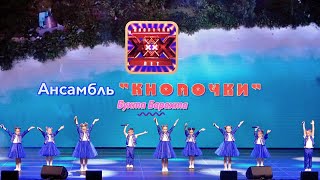 11 Ансамбль КНОПОЧКИ  Бухта Барахта 13052024 4k [upl. by Aires304]