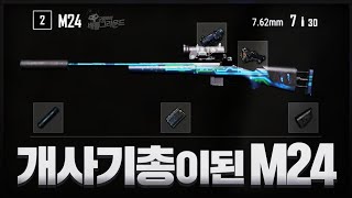 M24가 이래도 되나ㅋㅋㅋ 귀르가즘 끝판왕 소음기  M24  배틀그라운드 군림보 [upl. by Atiuqaj]