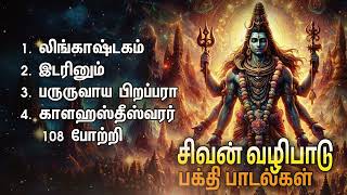 Lingashtakam And Kalahasthishwarar 108 Potri Sivan Bakthi Padalgal  Sivan Devotional Songs [upl. by Assiralc]