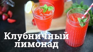 Клубничный лимонад Cheers  Напитки [upl. by Ziana]