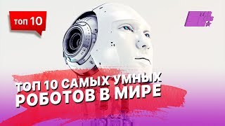 ТОП 10 самых умных роботов в Мире [upl. by Ettegdirb373]