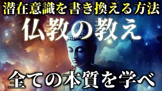 全ての本質。潜在意識を書き換える方法｜仏教の教え｜ブッダの教え [upl. by Merline]