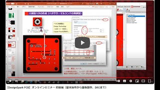 【DesignSpark PCB】オンラインセミナー 初級編（基本操作から基板製作、DRCまで） [upl. by Alrac]