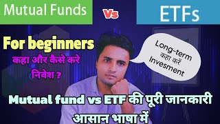 Mutual fund vs ETF कहा करें investment आसान भाषा में for beginnerसंपूर्ण जानकारी Etf vs mutual fund [upl. by Leiahtan810]