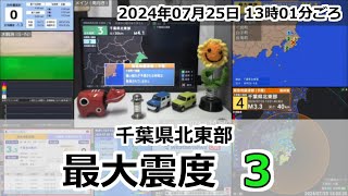 緊急地震速報 2024年07月25日 13時01分頃 最大震度3  千葉県北東部 M41 30km [upl. by Areivax959]